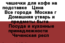 чашечки для кофе на подставке › Цена ­ 1 000 - Все города, Москва г. Домашняя утварь и предметы быта » Посуда и кухонные принадлежности   . Чеченская респ.